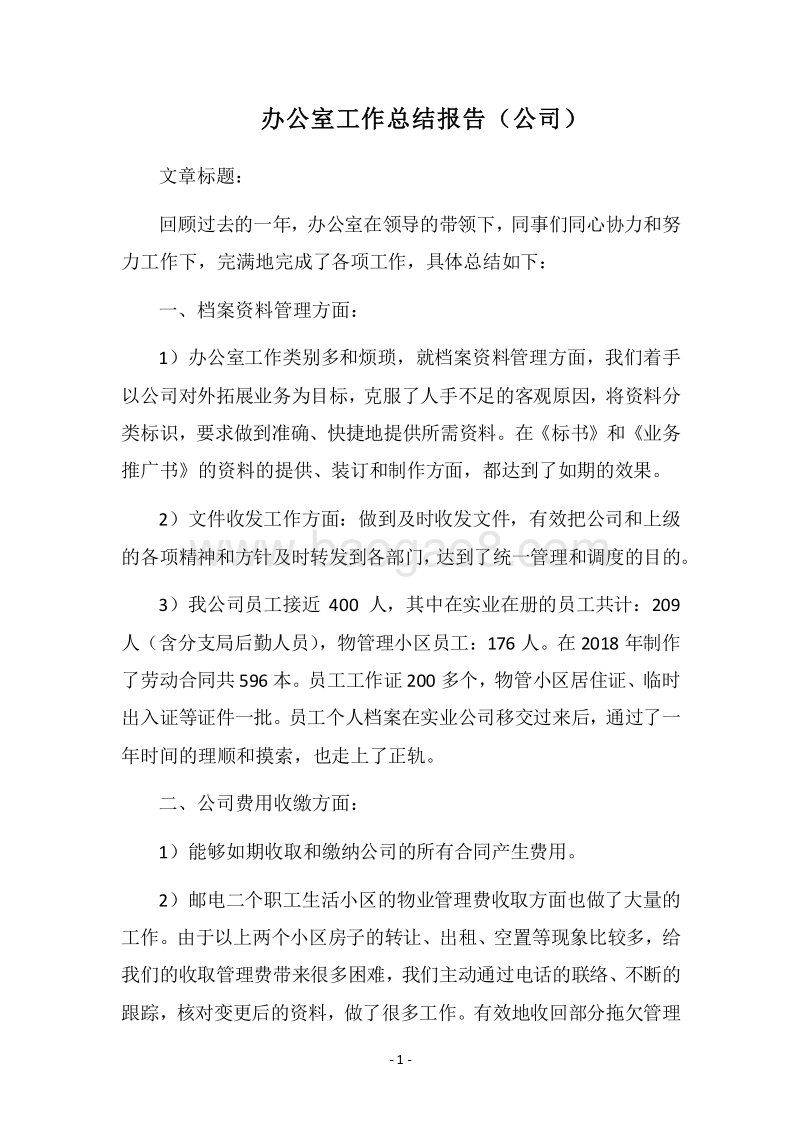 2018-2019办公室工作总结报告（公司）.docx_第1页