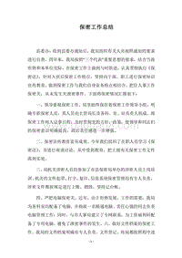 2018保密工作总结_1.docx