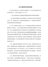 2018办公室创先争优总结.docx