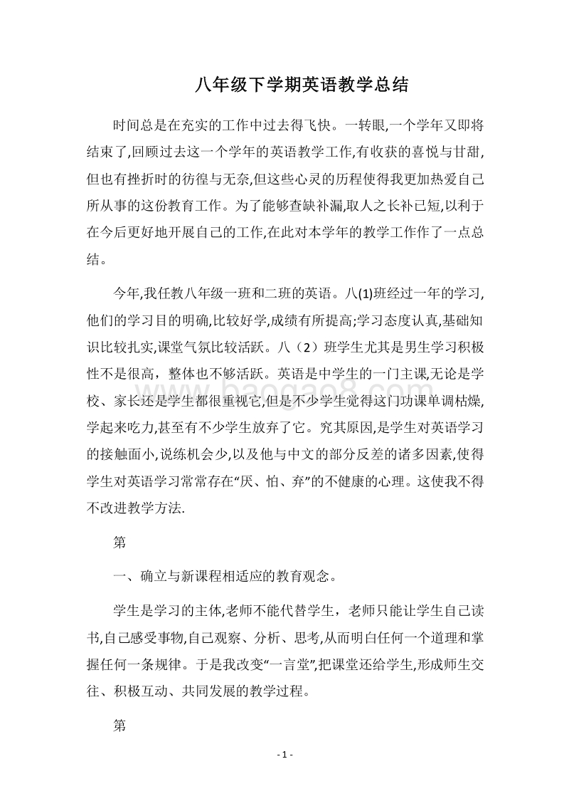2018-2019八年级下学期英语教学总结.docx_第1页