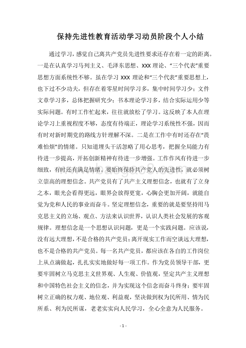 2018保持先进性教育活动学习动员阶段个人小结.docx_第1页