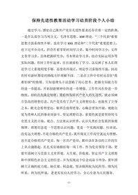 2018保持先进性教育活动学习动员阶段个人小结.docx