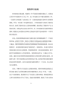 2018党性学习总结.docx