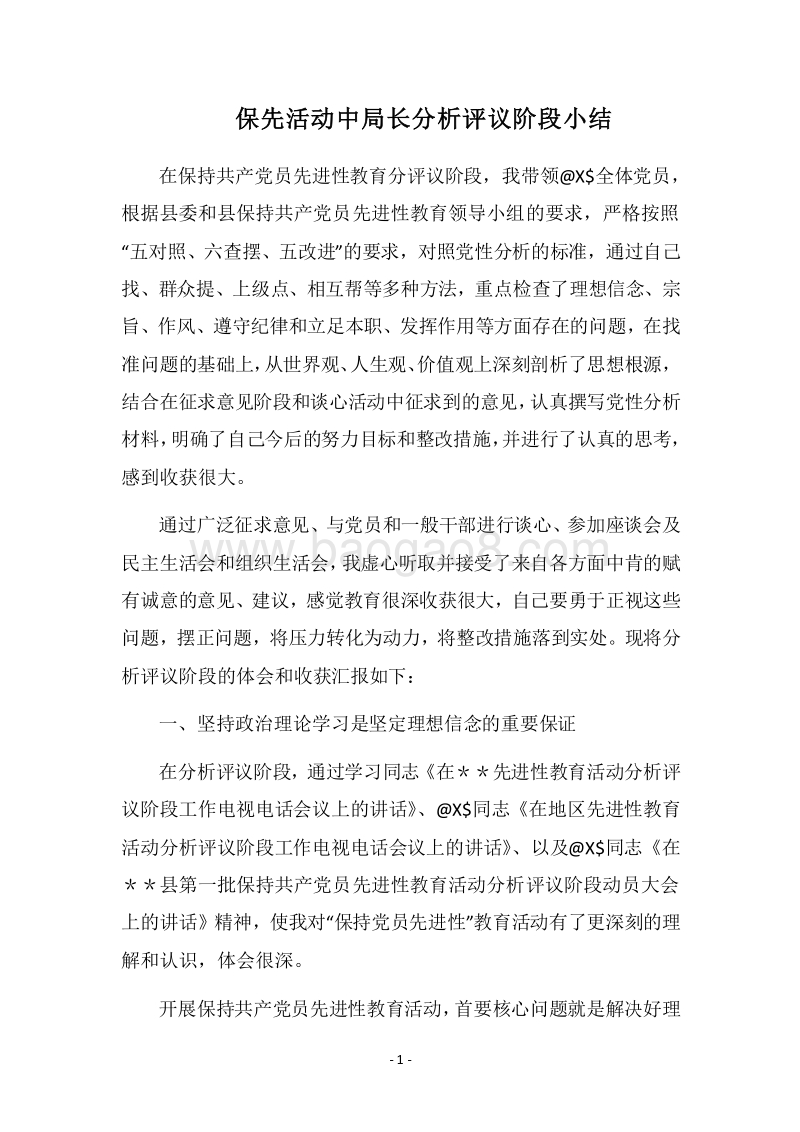 2018保先活动中局长分析评议阶段小结_1.docx_第1页