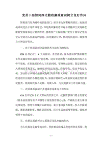 2018党员干部如何深化勤政廉政意识树立良好作风.docx