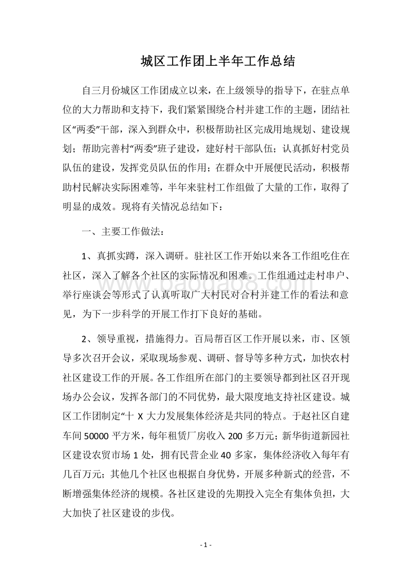 2018-2019城区工作团上半年工作总结.docx_第1页
