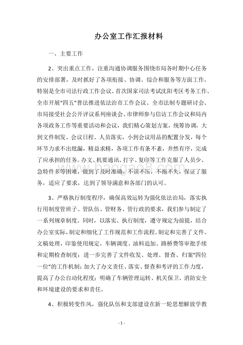 2018办公室工作汇报材料.docx_第1页