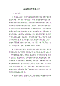 2018办公室工作汇报材料.docx