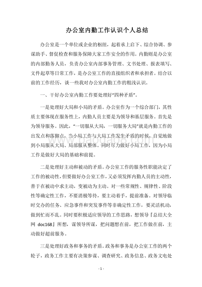2018办公室内勤工作认识个人总结.docx_第1页
