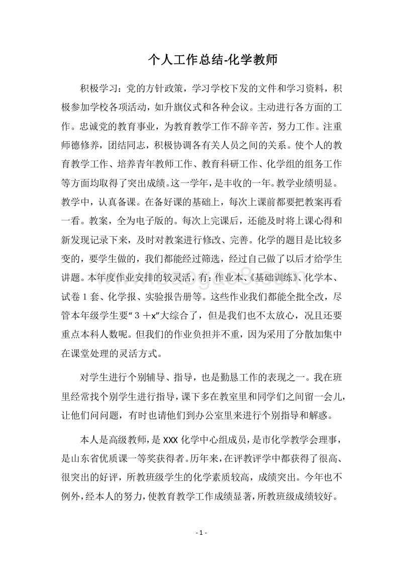 2018个人工作总结-化学教师.docx_第1页