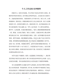 2018个人工作总结-化学教师.docx