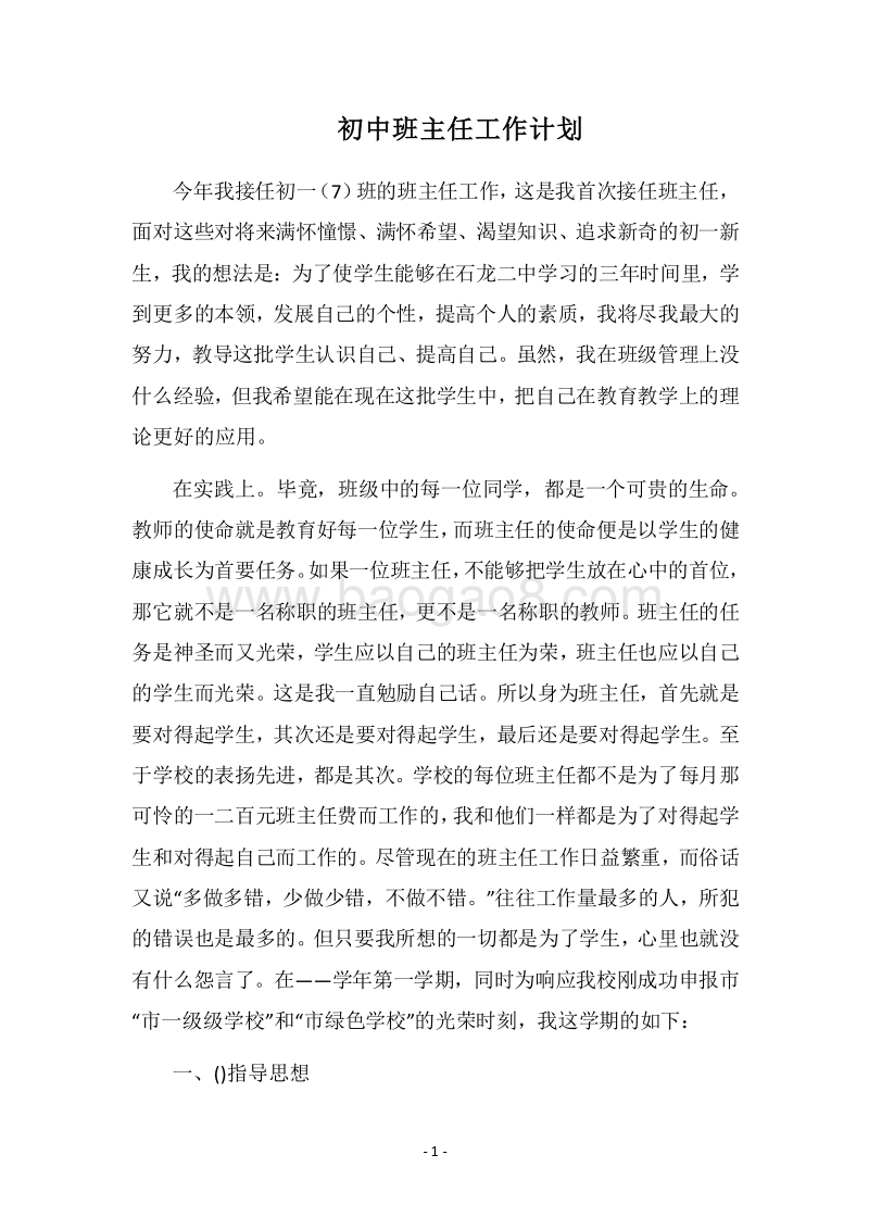 2018-2019初中班主任工作计划_1.docx_第1页