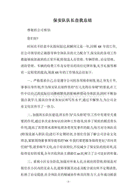 2018保安队队长自我总结.docx