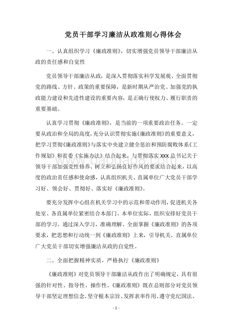 2018党员干部学习廉洁从政准则心得体会.docx_第1页