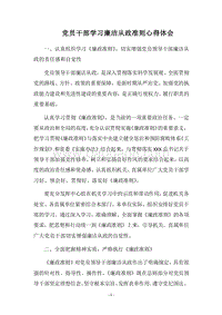 2018党员干部学习廉洁从政准则心得体会.docx