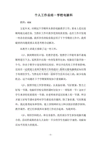 2018个人工作总结－学校电脑科.docx