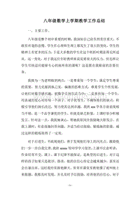 2018八年级数学上学期教学工作总结.docx