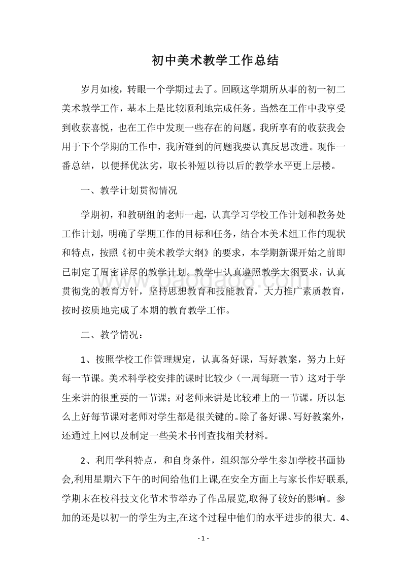 2018-2019初中美术教学工作总结.docx_第1页