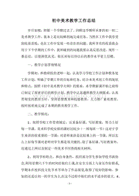2018-2019初中美术教学工作总结.docx