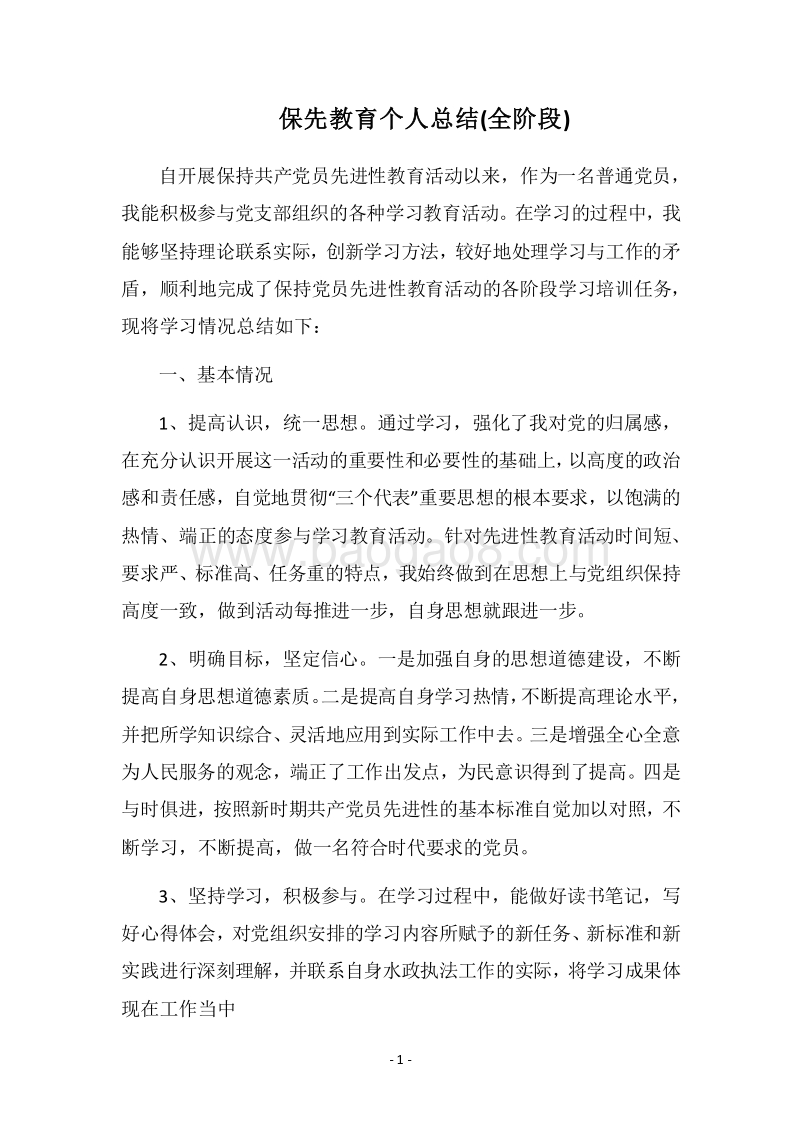 2018保先教育个人总结(全阶段).docx_第1页