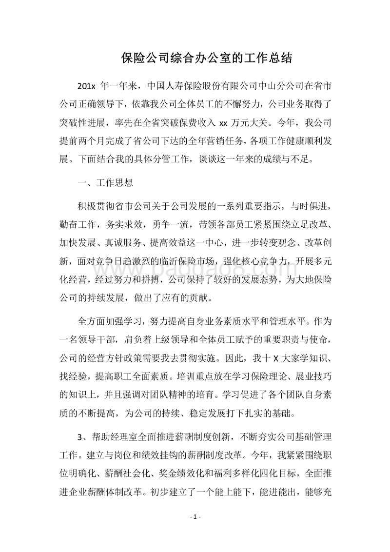 2018保险公司综合办公室的工作总结.docx_第1页