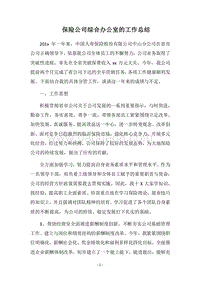 2018保险公司综合办公室的工作总结.docx