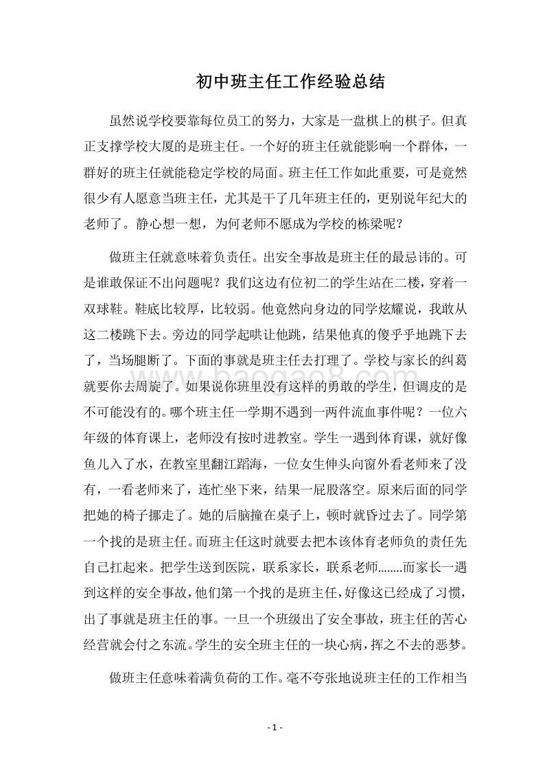 2018-2019初中班主任工作经验总结_1.docx_第1页