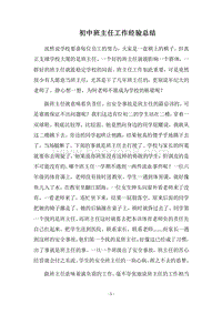 2018-2019初中班主任工作经验总结_1.docx