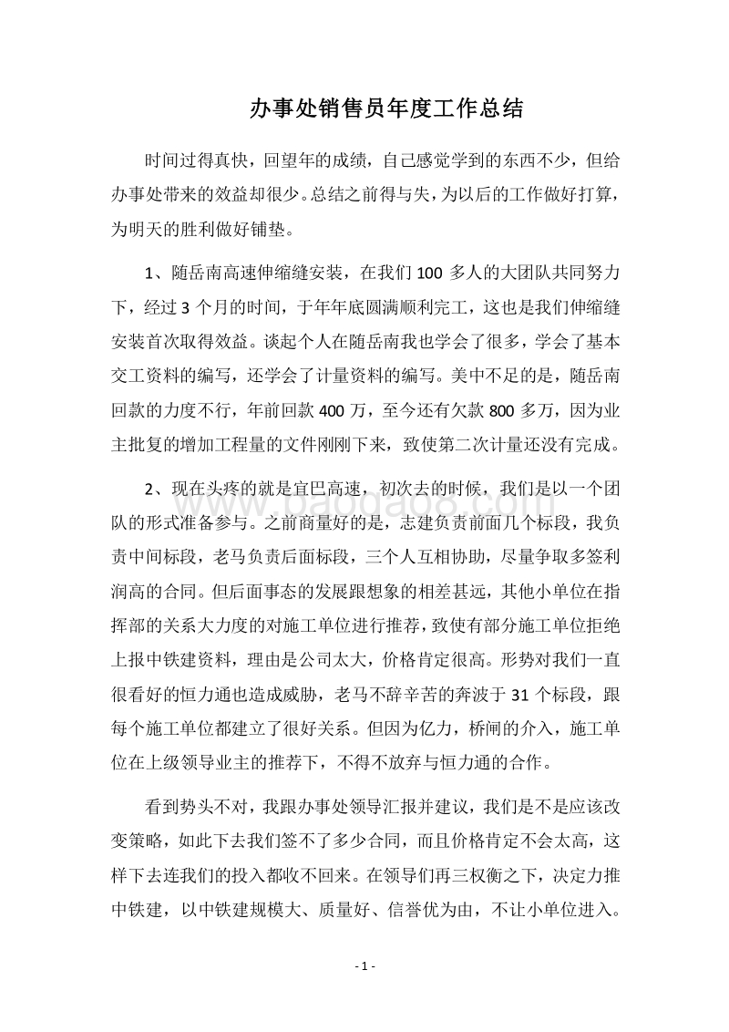 2018办事处销售员年度工作总结.docx_第1页
