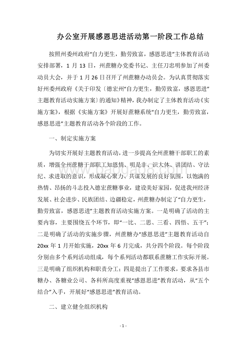 2018办公室开展感恩思进活动第一阶段工作总结.docx_第1页