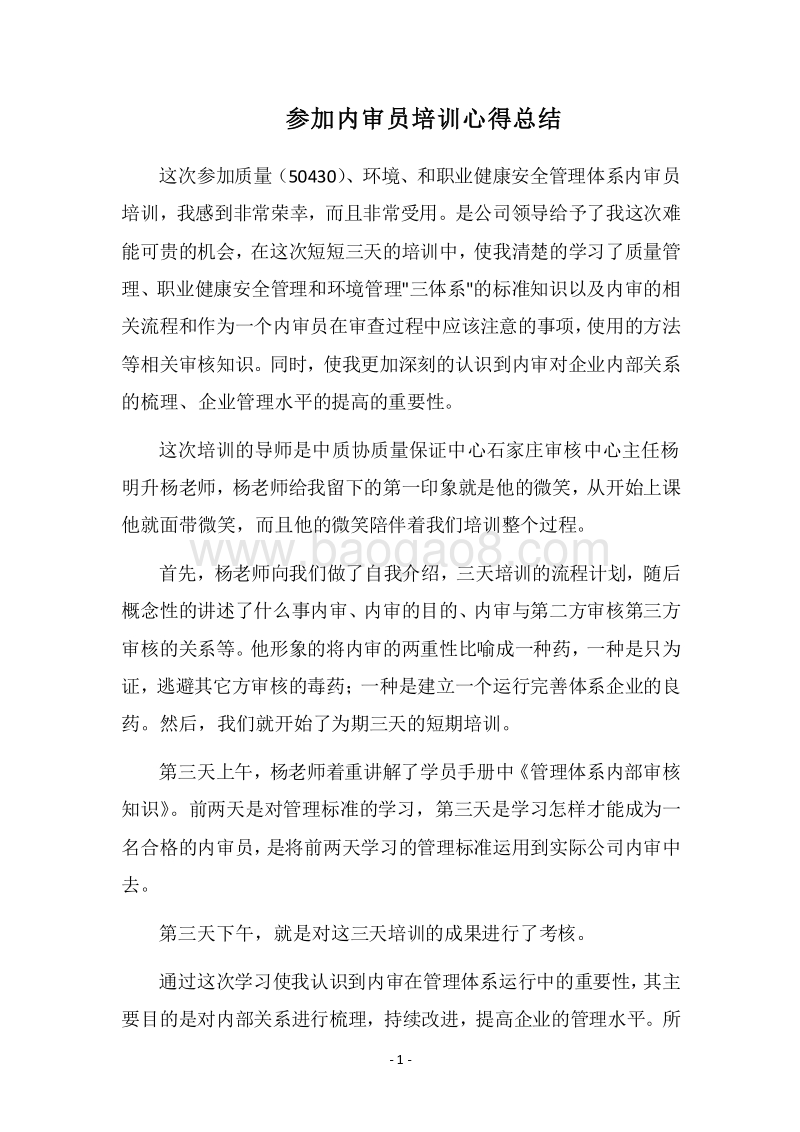 2018-2019参加内审员培训心得总结.docx_第1页