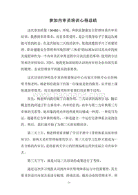 2018-2019参加内审员培训心得总结.docx