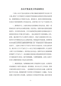 2018办公厅党总支工作总结范文.docx