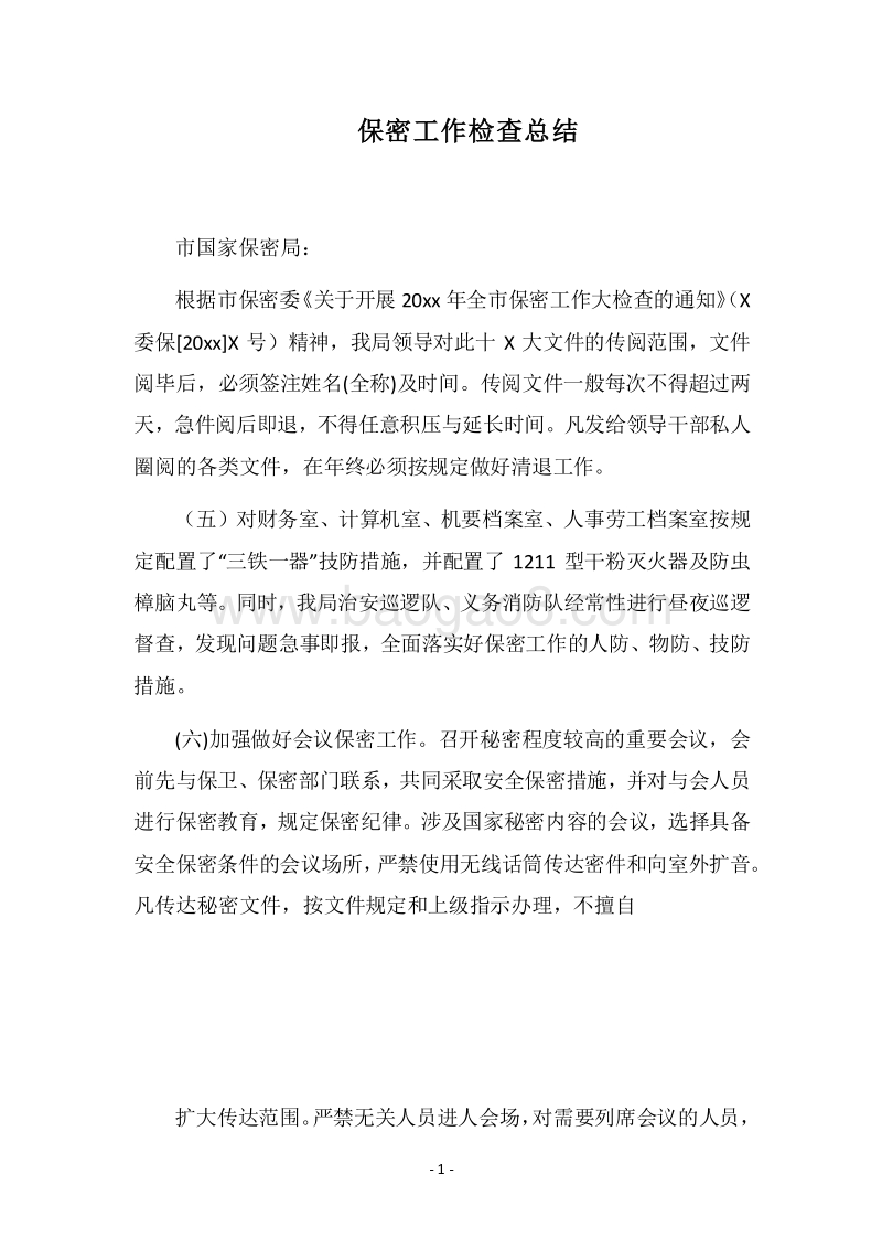2018保密工作检查总结.docx_第1页