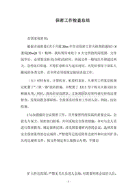 2018保密工作检查总结.docx