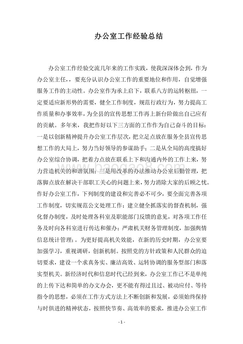 2018办公室工作经验总结.docx_第1页