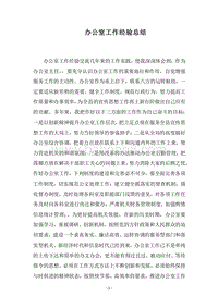 2018办公室工作经验总结.docx