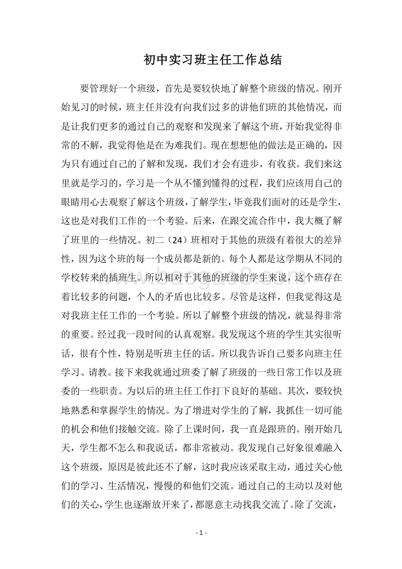 2018-2019初中实习班主任工作总结.docx_第1页