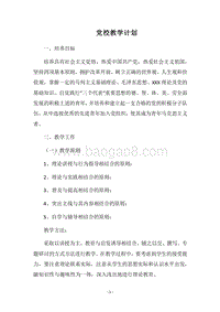 2018党校教学计划.docx