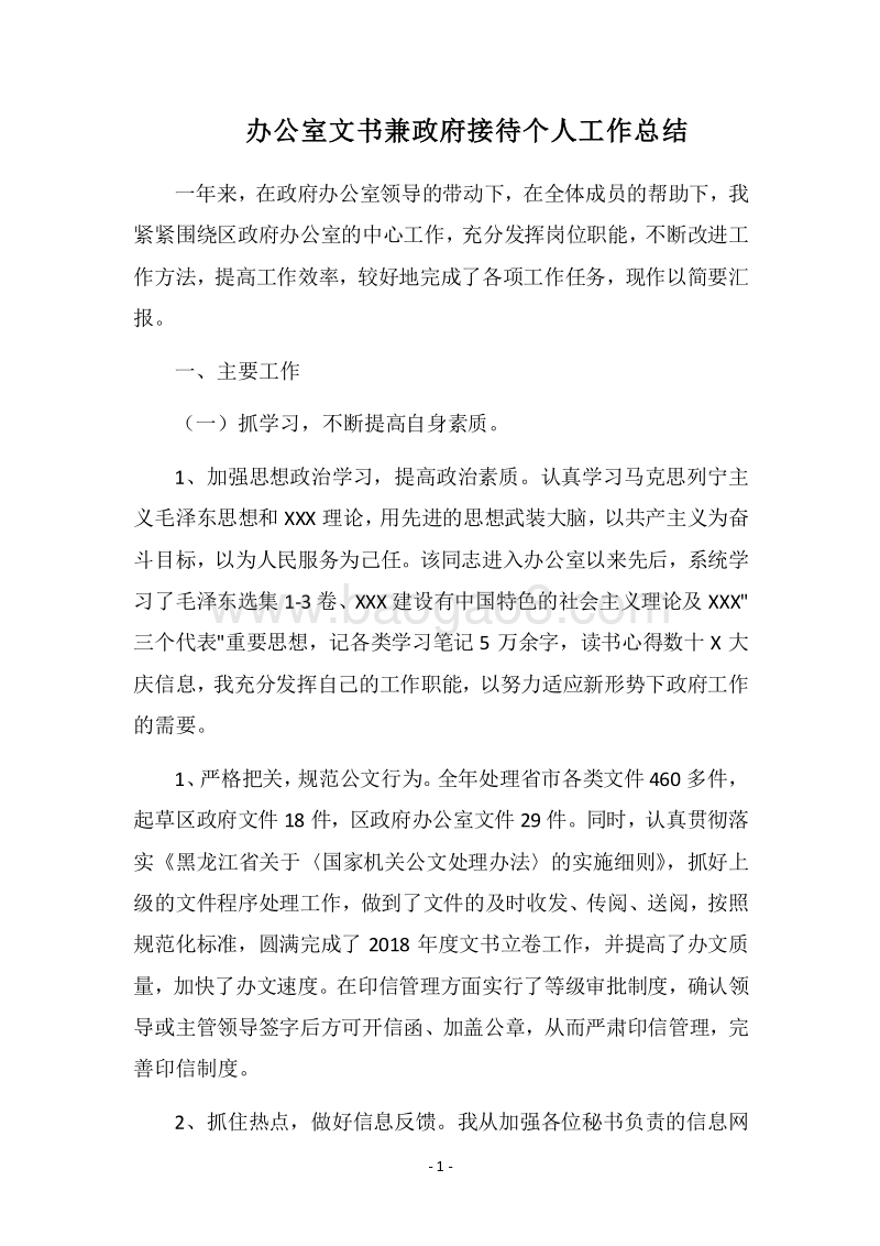 2018办公室文书兼政府接待个人工作总结.docx_第1页