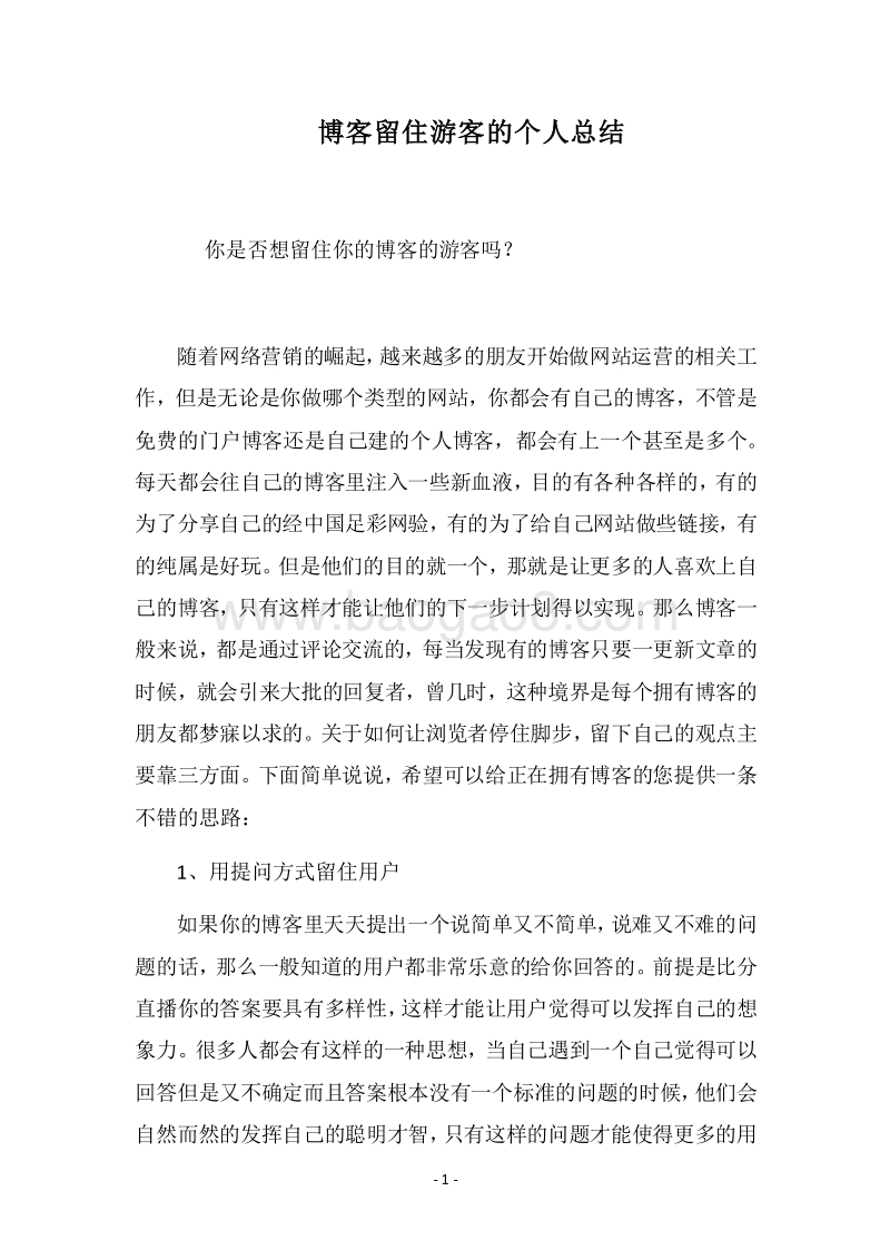 2018-2019博客留住游客的个人总结.docx_第1页