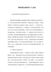 2018-2019博客留住游客的个人总结.docx