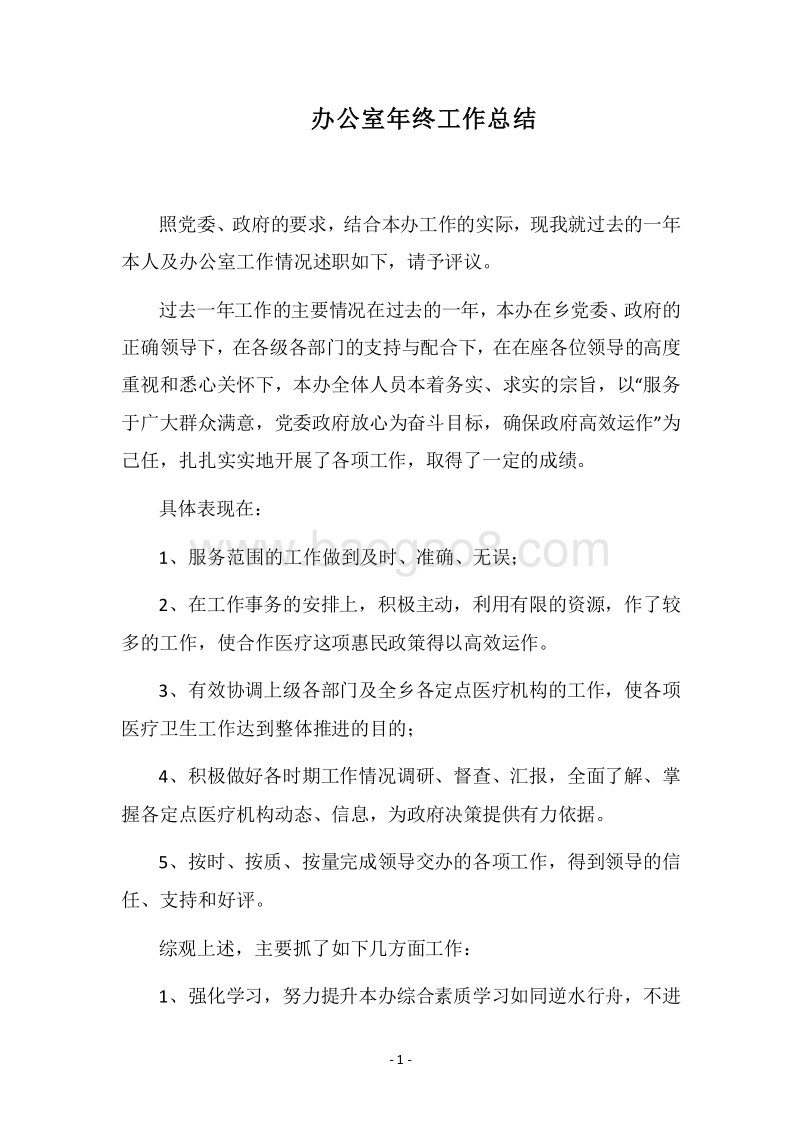 2018办公室年终工作总结.docx_第1页