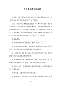 2018办公室年终工作总结.docx