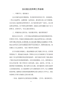 2018办公室主任年终工作总结.docx