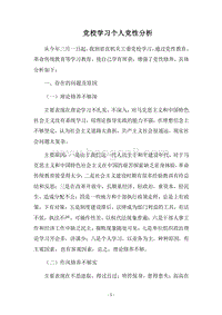 2018党校学习个人党性分析.docx