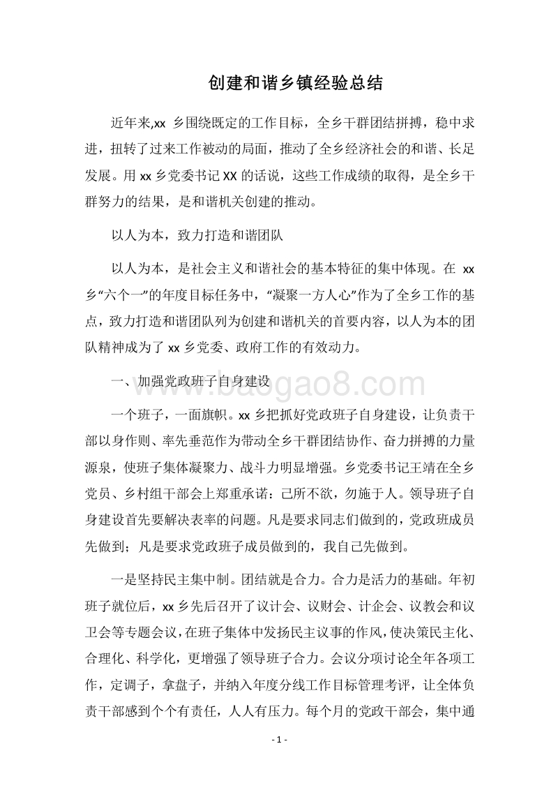 2018-2019创建和谐乡镇经验总结.docx_第1页