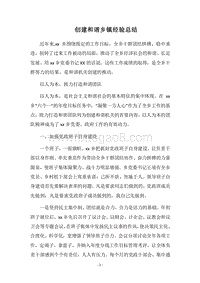 2018-2019创建和谐乡镇经验总结.docx