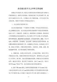 2018办公室主任个人上半年工作总结.docx