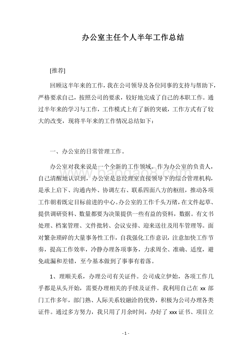2018办公室主任个人半年工作总结_1.docx_第1页